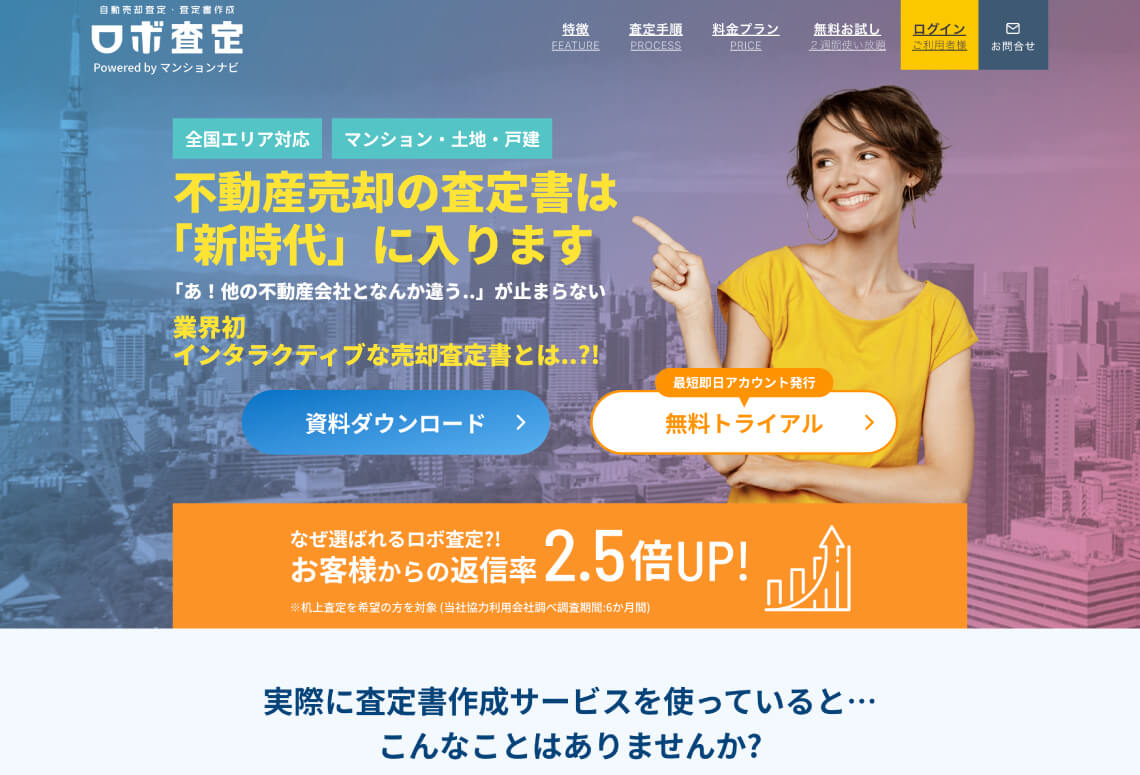 ロボ査定