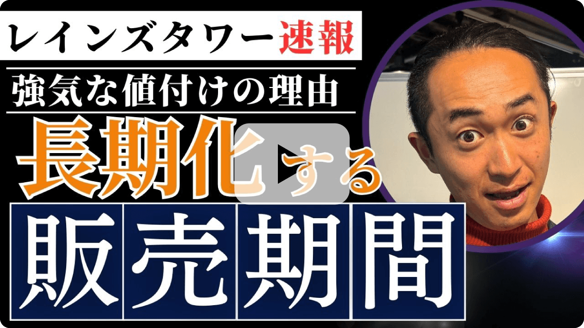 レインズタワー速報 強気な値付けの理由 長期化する販売期間
