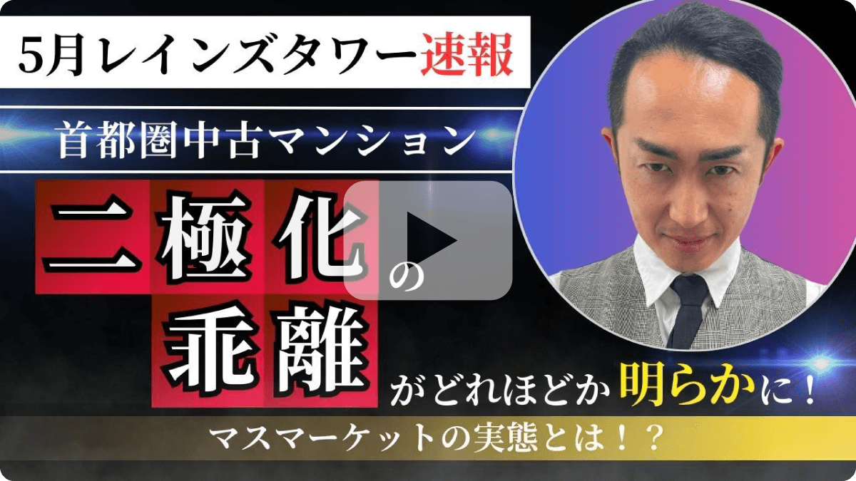 6月レインズタワー速報 首都圏中古マンション二極化の乖離がどれほどか明らかに!マスマーケットの実態とは!?