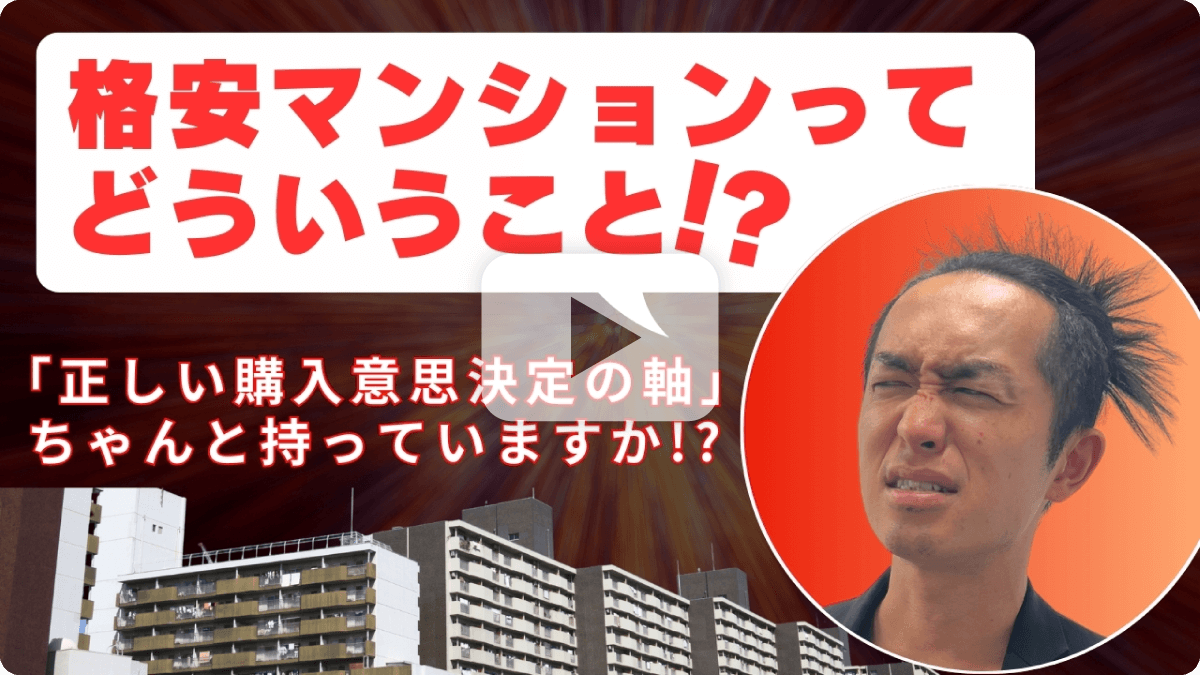 格安マンションってどういうこと!?「正しい購入意思決定の軸」ちゃんと持っていますか!?